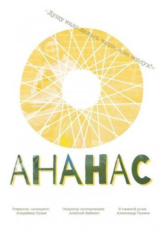 Ананас (фильм 2016)