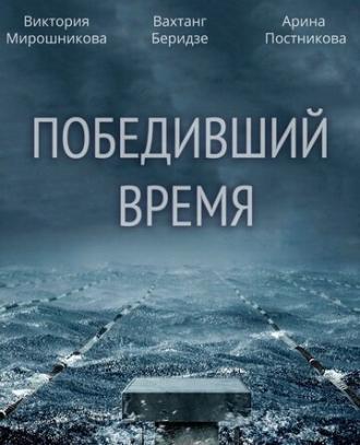 Победивший время (фильм 2017)