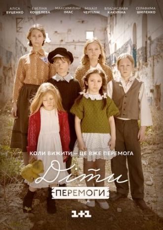 Дети Победы (фильм 2017)