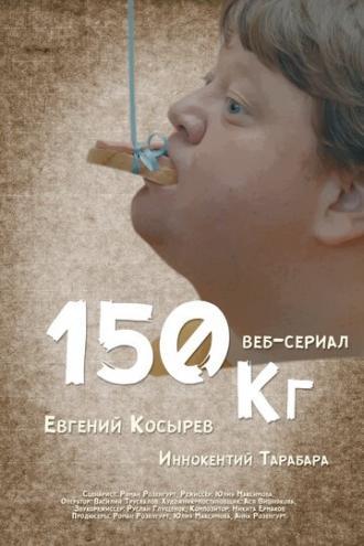 150 кг (сериал 2017)