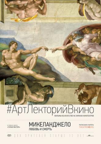 Микеланджело: Любовь и смерть (фильм 2017)