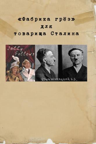 Фабрика грез для товарища Сталина (фильм 2017)