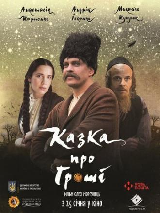 Сказка про деньги (фильм 2017)