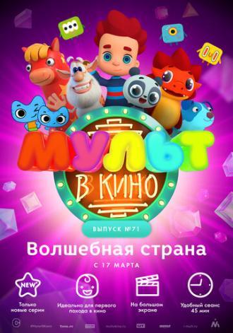 МУЛЬТ в кино. Выпуск 71. Волшебная страна (фильм 2018)