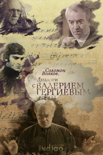 Соломон Волков. Диалоги с Валерием Гергиевым (фильм 2018)