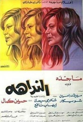На зов города (фильм 1975)