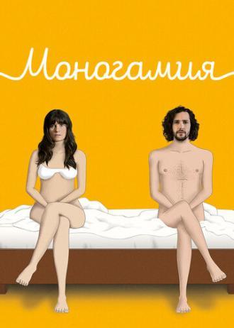 Моногамия (сериал 2018)