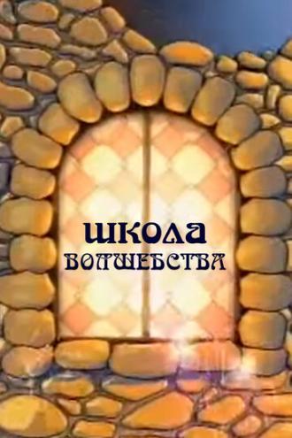 Школа волшебства (сериал 2011)