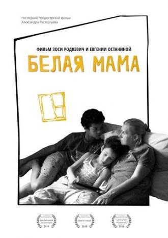 Белая мама (фильм 2018)