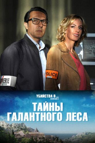 Тайны Галантного леса (фильм 2019)