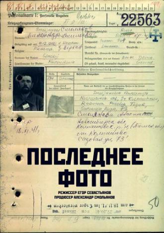 Последнее фото (фильм 2018)