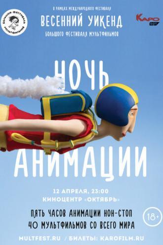 Ночь анимации