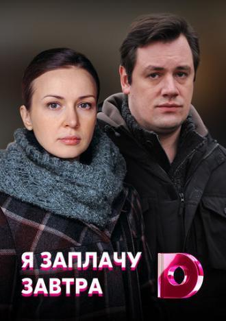 Я заплачу завтра (сериал 2019)