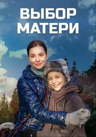 Выбор матери (сериал 2019)