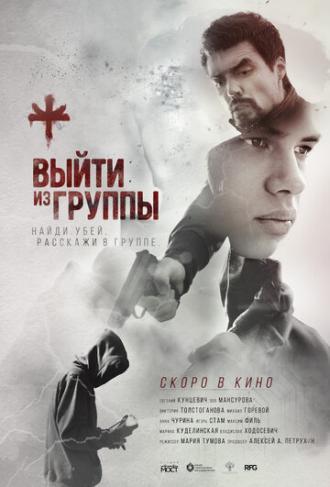 Выйти из группы (фильм 2019)