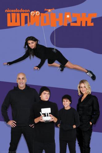 Шпионаж (сериал 2020)