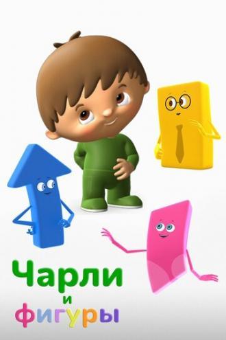 Чарли и фигуры