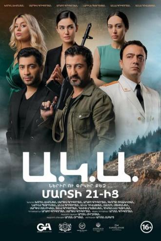 Ака (фильм 2019)
