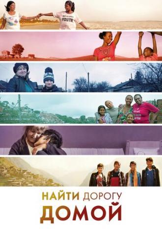 Найти дорогу домой (фильм 2019)