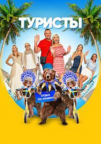 Туристы (сериал 2018)
