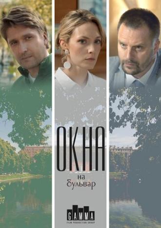 Окна на бульвар (сериал 2019)