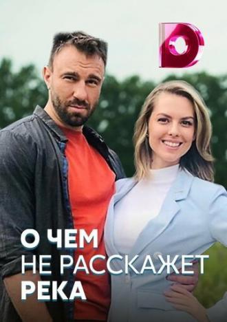 О чём не расскажет река (сериал 2019)