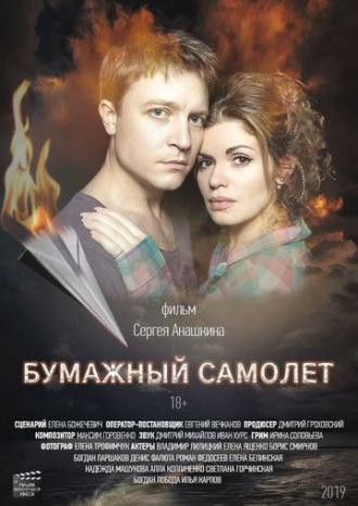 Бумажный самолёт (фильм 2019)