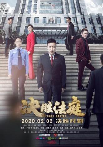 Битва в суде (сериал 2020)