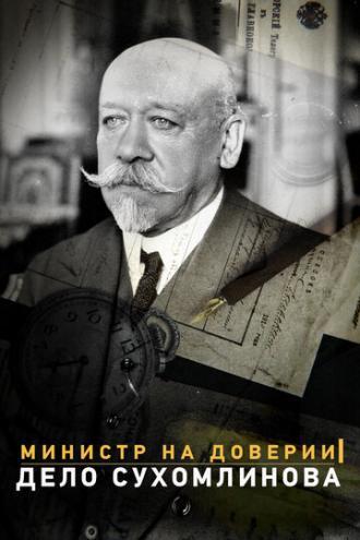 Министр на доверии. Дело Сухомлинова (фильм 2016)