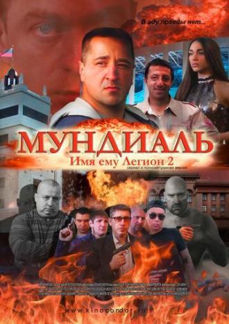 Имя ему Легион-2. Мундиаль (фильм 2020)