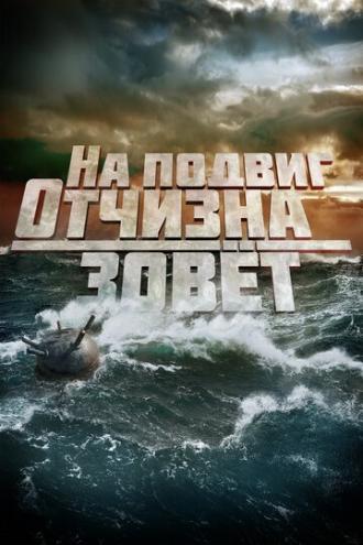 На подвиг Отчизна зовет (фильм 2019)