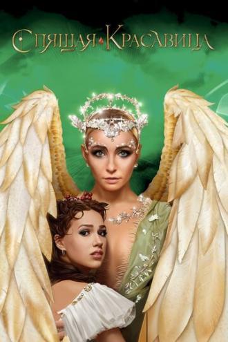 Спящая красавица. Легенда двух королевств (фильм 2019)
