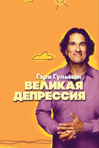 Gary Gulman: The Great Depresh (фильм 2019)