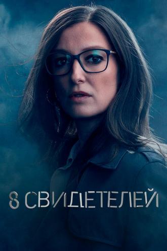 8 свидетелей (сериал 2021)