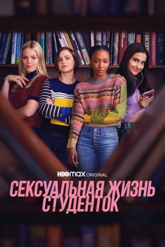 Сексуальная жизнь студенток (сериал 2021)