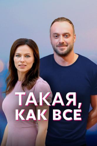 Такая, как все (сериал 2018)