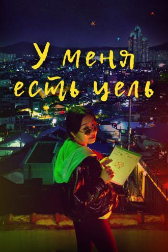У меня есть цель (сериал 2021)