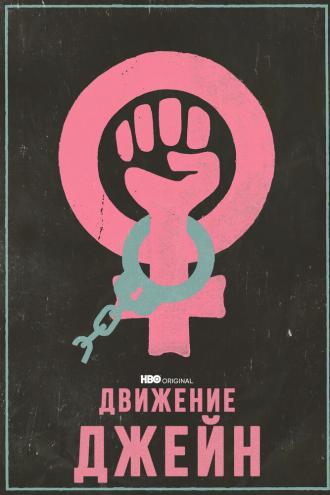 Движение Джейн (фильм 2022)
