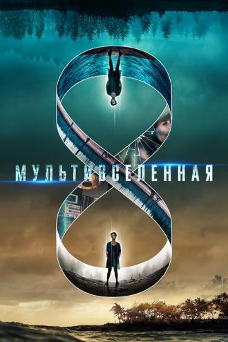 Мультивселенная (фильм 2018)