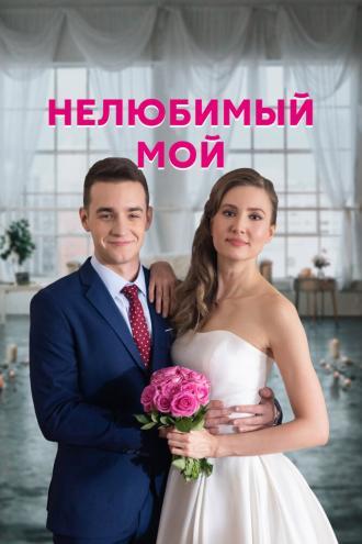 Нелюбимый мой (фильм 2021)