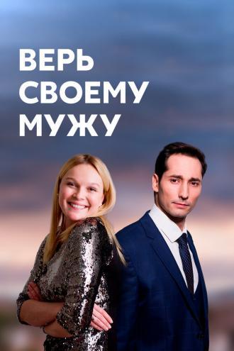 Верь своему мужу (фильм 2021)