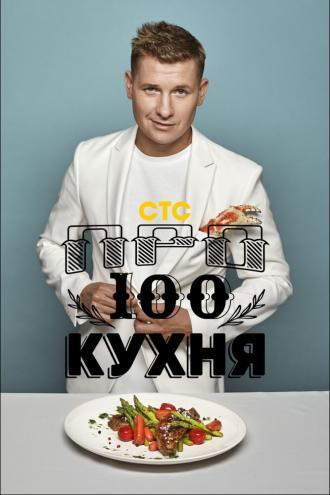 Просто кухня (фильм 2017)