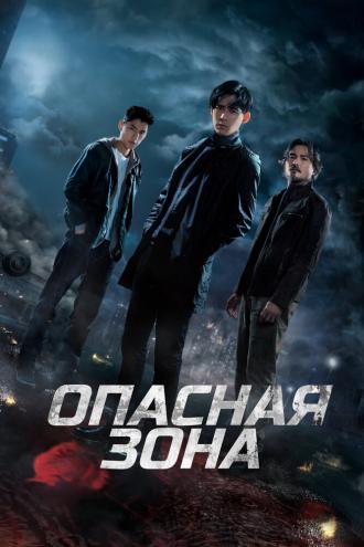 Опасная зона (сериал 2021)