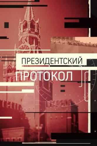 Президентский протокол (фильм 2017)