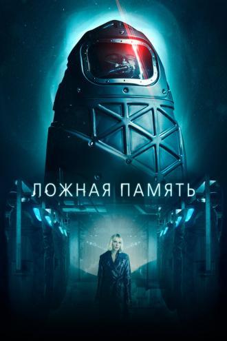 Ложная память (фильм 2022)