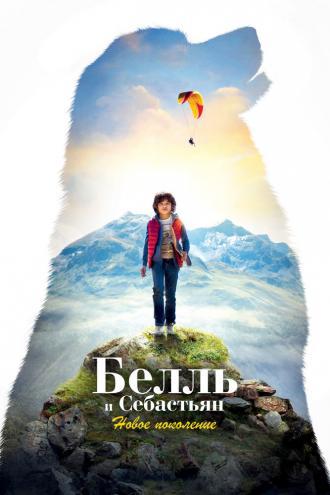 Белль и Себастьян: Новое поколение (фильм 2022)