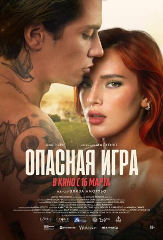 Опасная игра (фильм 2022)