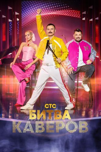 Битва каверов (фильм 2023)