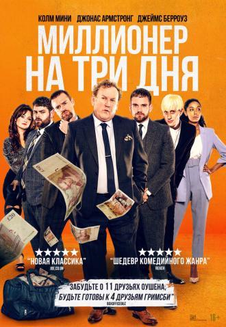 Миллионер на три дня (фильм 2022)