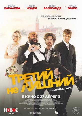 Третий не лишний (фильм 2022)